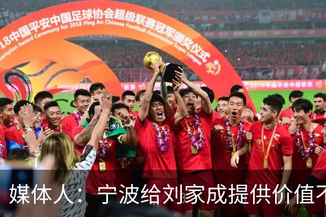 媒体人：宁波给刘家成提供价值不菲的续约合同 后者选择北上回乡