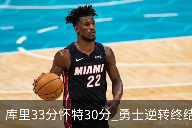 库里33分怀特30分 勇士逆转终结凯尔特人5连胜